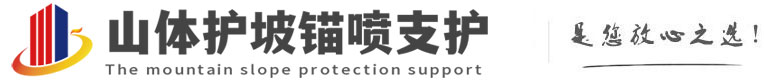 兴城山体护坡锚喷支护公司